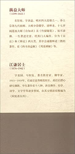 四书蕅益解/禅解儒道丛书