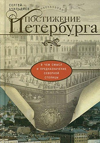 Postizhenie Peterburga.V chem smysl i prednaznachenie