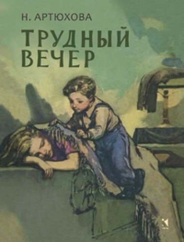 Trudnyy vecher