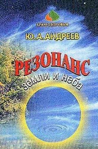 Rezonans Zemli i Neba. Teoriya i praktika meditatsii