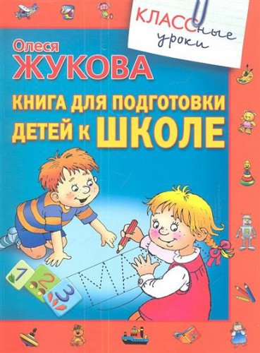 Kniga dlya podgotovki detey k shkole