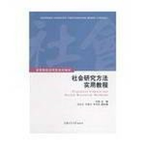 social research methods and practical tutorial(Chinese Edition)