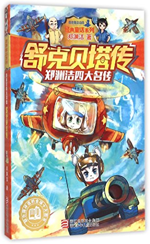舒克贝塔传(郑渊洁四大名传)/经典童话系列