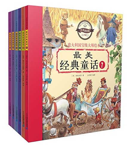 最美经典童话（10 注音美绘版）/意大利国宝级大师绘本