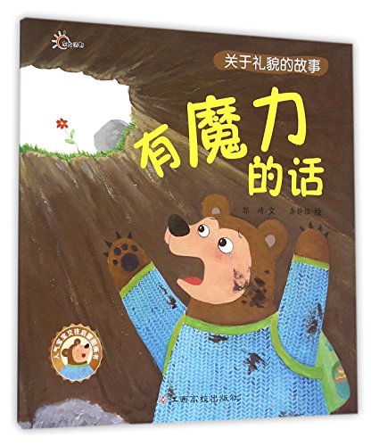 人气宝宝交往启蒙图画书：有魔力的话