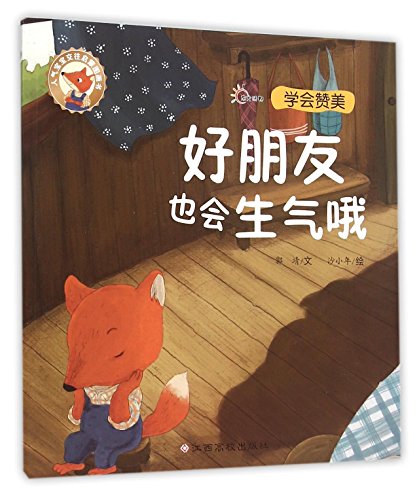 [二手旧书9成新]亅人气宝宝交往启蒙图画书：好朋友也会生气哦郭 靖 9787549338269 江西高校出版社