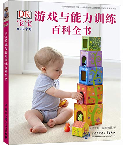 宝宝0-12个月游戏与能力训练百科全书