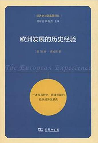 欧洲发展的历史经验/经济史与国富策译丛