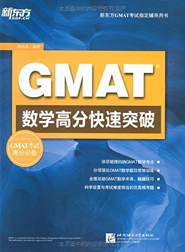 新东方 GMAT数学高分快速突破