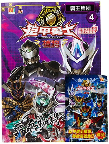 铠甲勇士捕将4：霸王集团