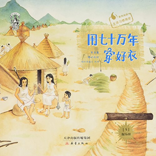 用七十万年穿好衣