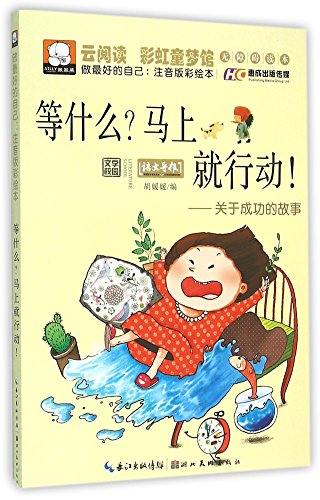做的自己：注音版彩绘本 等什么？马上就行动！——关于成功的故事[WX]胡媛媛湖北美术出版社9787539473086
