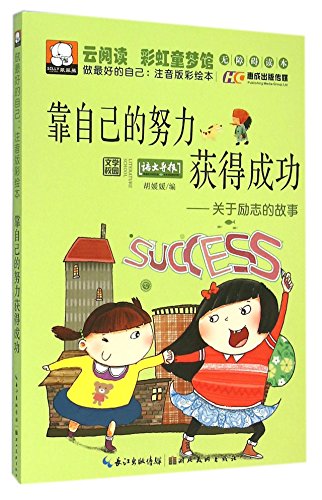 做最好的自己：注音版彩绘本·靠自己的努力获得成功