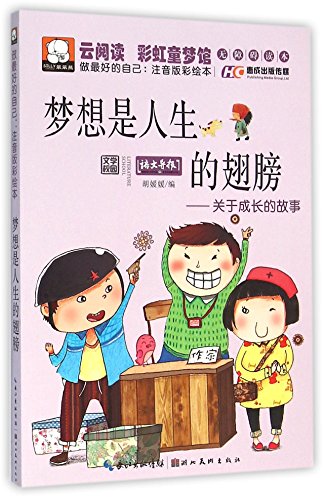 做最好的自己：注音版彩绘本·梦想是人生的翅膀——关于成长的故事