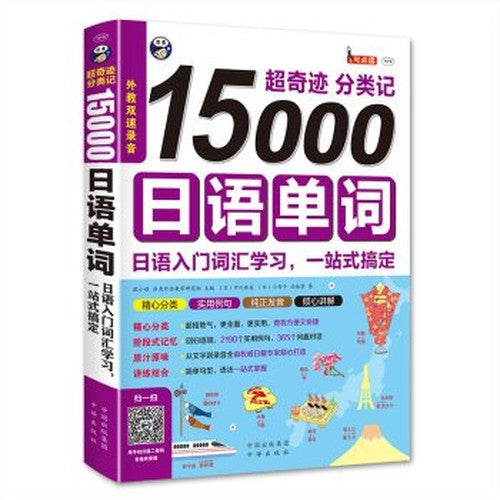 Super miracle classification record 15.000 Japanese words(Chinese Edition)