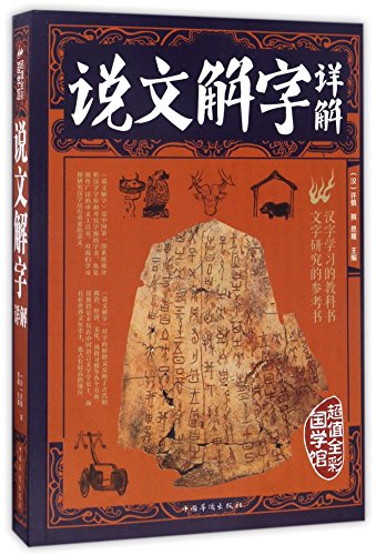 说文解字详解(全彩解图)/第一阅读国学馆