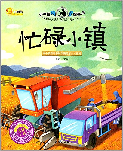 忙碌小镇/小牛顿问号探寻