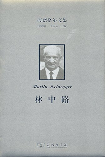 海德格尔文集：林中路