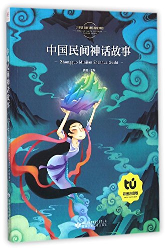 正版 中外神话故事 中外民间故事 中国寓言故事 彩绘注音版 共4本 小学语文阅读丛书一二年级6-7-8-9岁 小学生课外书读物书籍