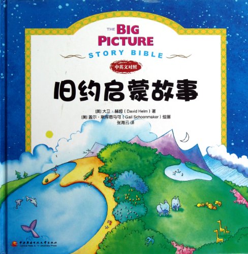 The The Big Picture Story Bible (Old Testament) 旧约启蒙故事