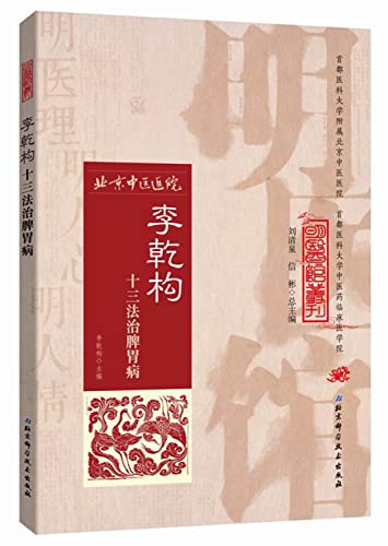 李乾构十三法治脾胃病/明医馆丛刊