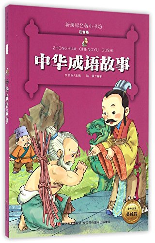 Chinese Idiom Stories (Phonetic and New Upgrade Version) / New Curriculum Standard Classics Bookshop (Chinese Edition)