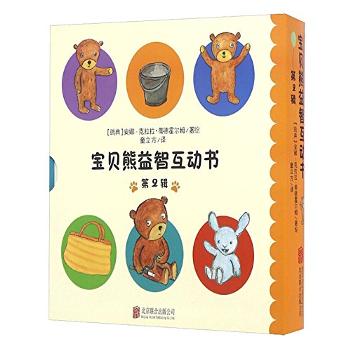 童立方 宝贝熊益智互动书系列 辑(套装全4册) [瑞典] 安娜-克拉拉·蒂德霍尔姆,童立方 9787