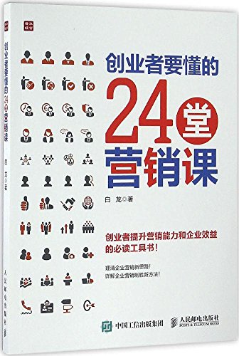 创业者要懂的24堂营销课