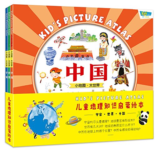 儿童地理知识启蒙绘本-宇宙 世界 中国（套装共3册）