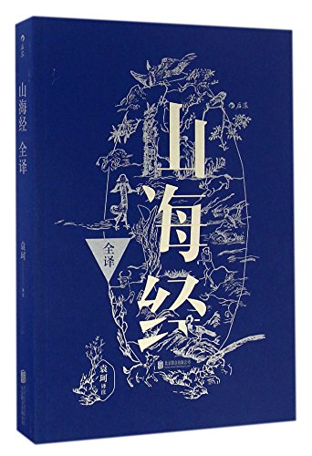 Shanhaijing (Chinese Edition)