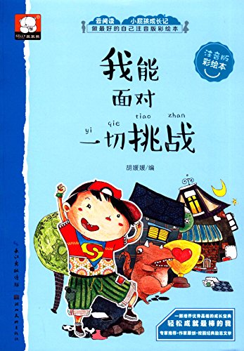 勇敢做自己（中英双语儿童情绪管理与性格培养绘本）