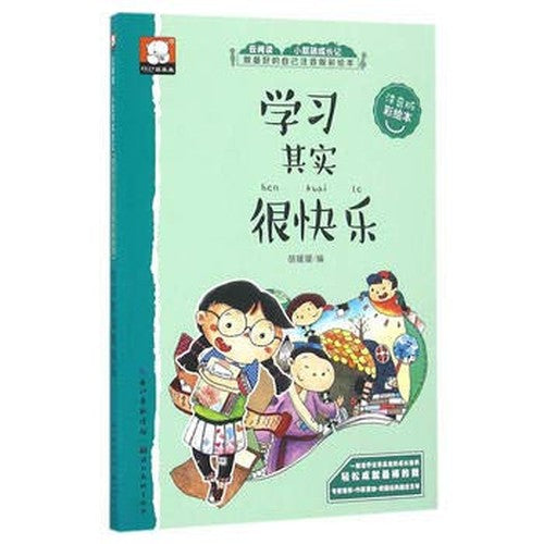 做最好的自己注音版彩绘本：学习其实很快乐