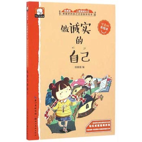 做最好的自己注音版彩绘本：做诚实的自己