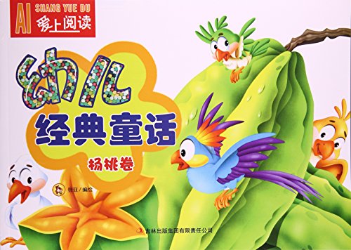 幼儿经典童话 桃子卷/爱上阅读