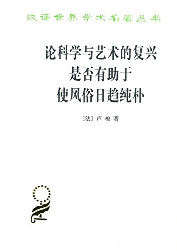论科学与艺术的复兴是否有助于使风俗日趋纯朴