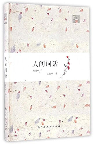 正版人间词话 王国维文学小言/教育偶感/中国人的境界/论教育/论文化/宋元戏曲/中国古诗词鉴赏/王国