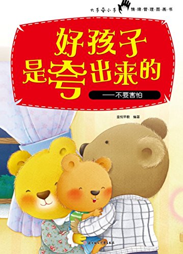 好孩子是夸出来的--不要害怕/大手牵小手