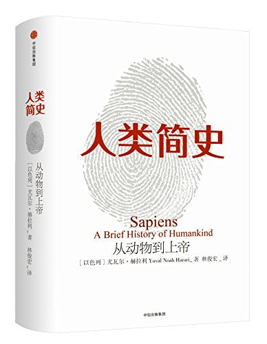 Sapiens: A brief history of humankind (Chinese Edition) 2017