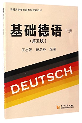 基础德语(第五版)(下册) 王志强戴启秀 9787560867168