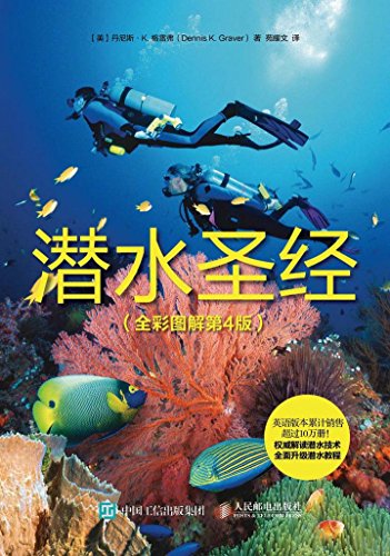 潜水圣经（全彩图解第4版）