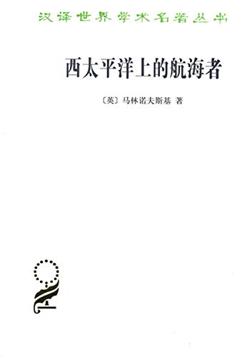 汉译世界学术名著丛书：西太平洋上的航海者