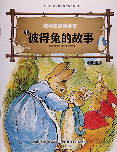 彼得兔的故事（儿童注音美绘本）