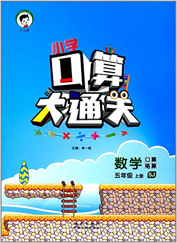 小学口算大通关 数学 一年级上册 SJ（苏教版）2017年秋