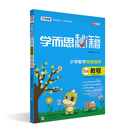 学而思秘籍.小学数学思维培养教程.6级