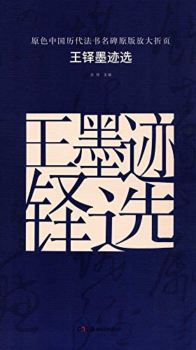 原色中国历代法书名碑原版放大折页 王羲之兰亭序