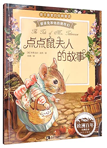 彼得兔和他的朋友们 点点鼠夫人的故事