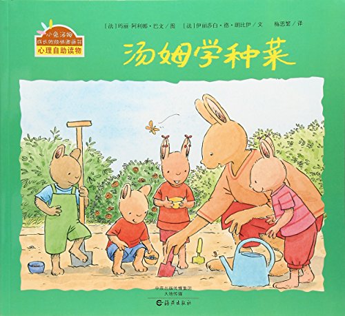 汤姆住院/小兔汤姆成长的烦恼图画书