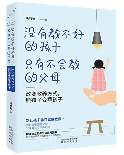 没有教不好的孩子，只有不会教的父母：改变教养方式，熊孩子变乖孩子