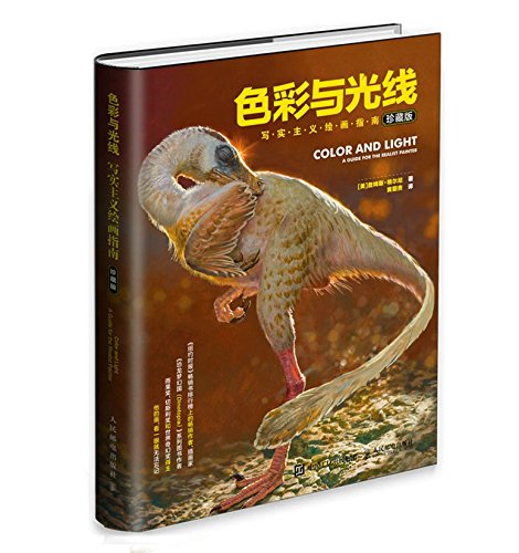 色彩与光线-写实主义绘画指南-珍藏版/美 色彩与光线运用技巧书 绘画机巧光线教程 绘画重点解析 色彩静物绘画书籍 想象力贵哥推荐