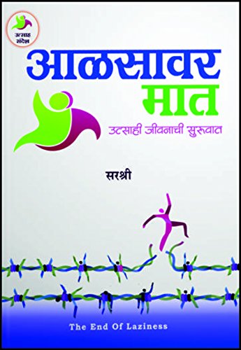 Aalsavar Maatutsahi Jivnachi Suruvat (Marathi)